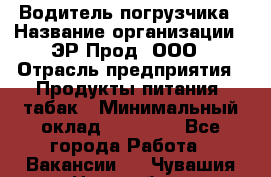 Водитель погрузчика › Название организации ­ ЭР-Прод, ООО › Отрасль предприятия ­ Продукты питания, табак › Минимальный оклад ­ 21 000 - Все города Работа » Вакансии   . Чувашия респ.,Новочебоксарск г.